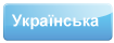 Ukrainian